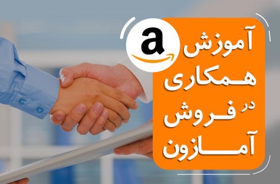 آموزش همکاری در فروش آمازون: Amazon Associate