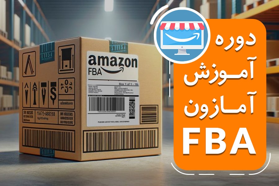 دوره جامع فروش در آمازون