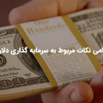 تمامی نکات مربوط به سرمایه گذاری دلاری