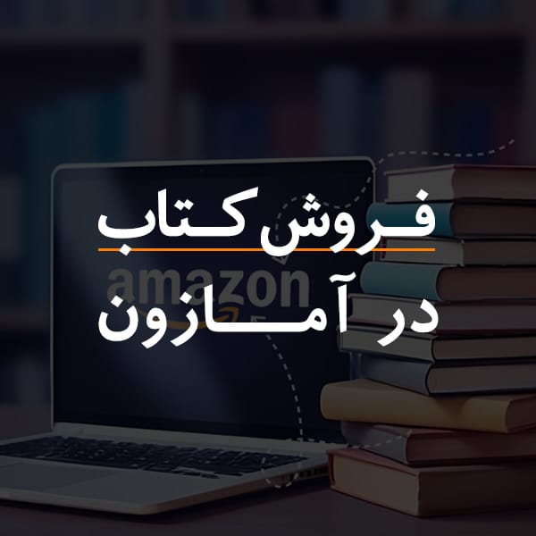 فروش کتاب در آمازون